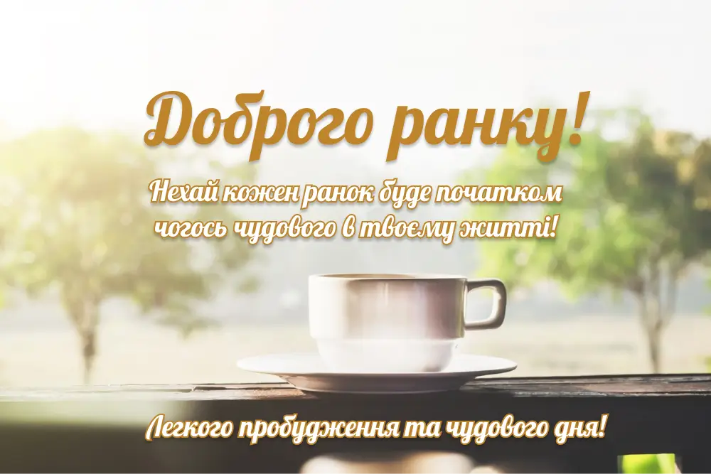 Nova Kartynka Dobrogo Ranku Iz Pobazhannyam Garnogo Dnya