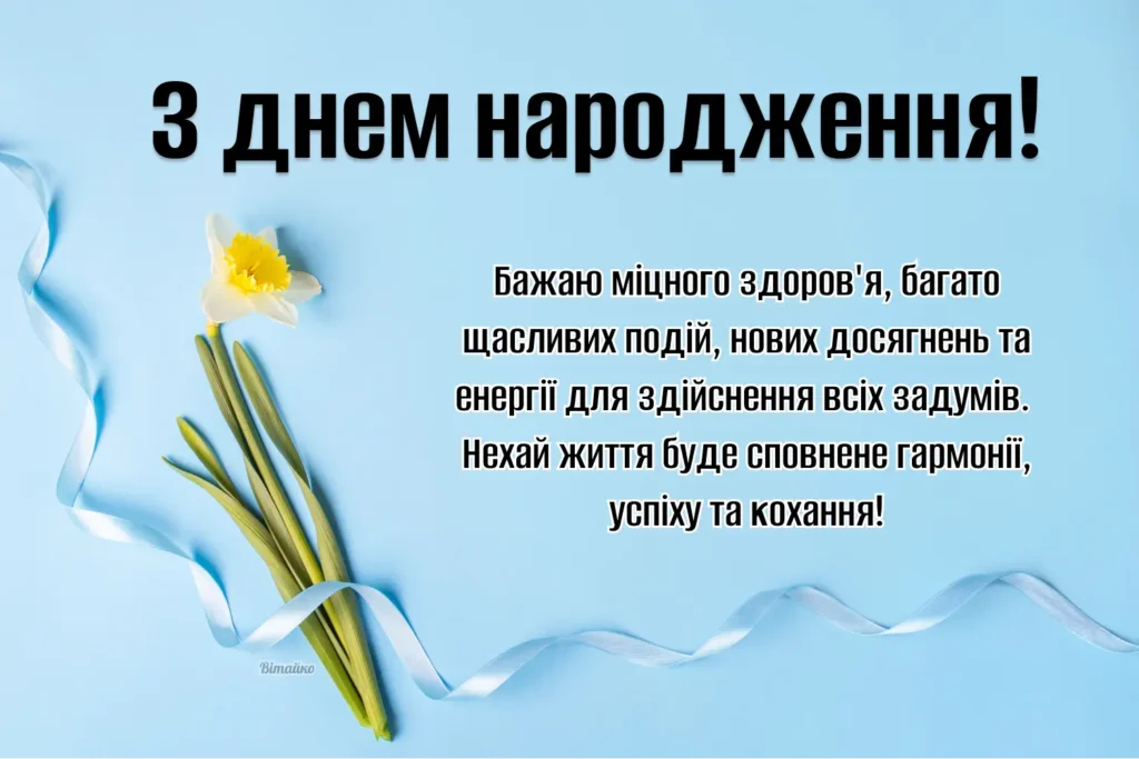 Zvorushlyva Lystivka Z Dnem Narodzhennya Choloviku Svoyimy Slovamy 1 1024x683 1